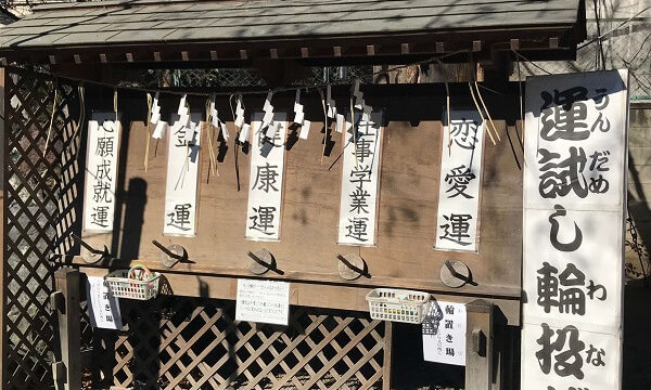 熊野神社の境内にある運試し輪投げ