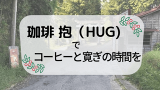千葉県大多喜町の珈琲 抱（HUG）紹介記事のアイキャッチ画像