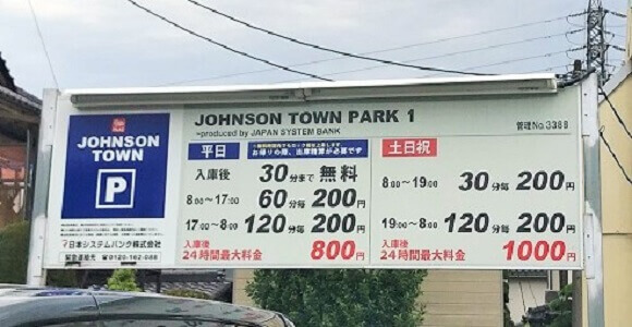 ジョンソンタウン共用駐車場の料金案内看板