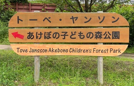 トーベヤンソンあけぼの子どもの森公園の案内看板