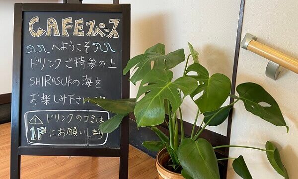 シーフードコート白渚のカフェスペース利用の注意書きボード